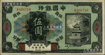 中國銀行天津伍圓，昔年乃由殖邊銀行所改作，屬歷史同時期之冒用老假票，原票未折九五成新