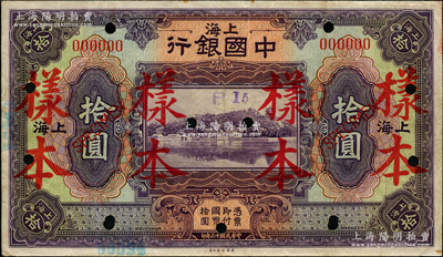 民國十三年（1924年）中國銀行拾圓樣本券，正背面合印，上海地名，日本回流品，背有檔案貼痕，或可用水去除，七五成新