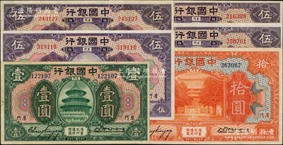 民國十九年（1930年）中國銀行綠色壹圓1枚、紫色伍圓4枚、桔色拾圓1枚，合計共有6枚，廈門地名，張嘉璈·黃伯權簽名，八五至九五成新