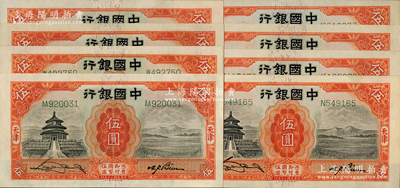 民國二十年（1931年）中國銀行德納羅版天壇圖伍圓共8枚，宋漢章·卞壽孫簽名，內含單字軌和雙字軌，九五至九八成新
