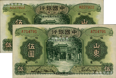 民國二十三年（1934年）中國銀行德納羅版伍圓共2枚，山東地名，單字軌，宋漢章·王祖訓簽名，九至九五成新