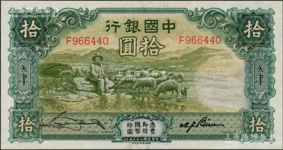 民國二十三年（1934年）中國銀行牧羊圖拾圓，單字軌，天津地名，宋漢章·卞壽孫簽名，九八成新