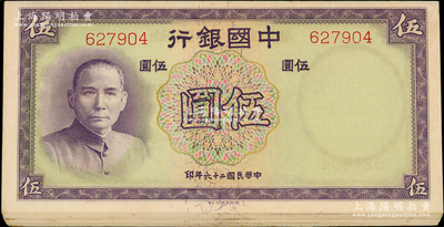 民國二十六年（1937年）中國銀行德納羅版“無字軌”伍圓共11枚，部分連號，且內含1枚豹子號；海外回流品，九五至九八成新，敬請預覽