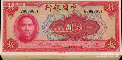 民國二十九年（1940年）中國銀行美鈔版拾圓共77枚，部分連號，前后字軌，內含個別雷達號、倒置號等小趣味號；海外回流，品相甚佳，原票九至九五成新，敬請預覽