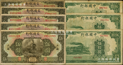 國鈔8枚，詳分：中國銀行1942年大東版伍拾圓3枚；交通銀行1927年上海伍圓共5枚，其中1枚加印紅色“漢”字（即漢口）；海外回流品，原票七至八成新，敬請預覽