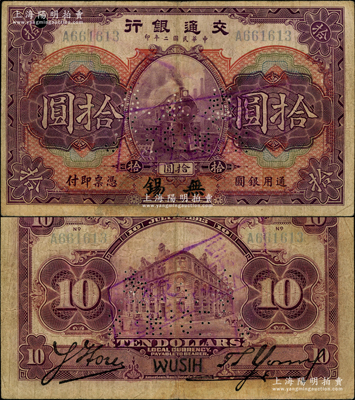 民國二年（1913年）交通銀行拾圓正票改作票樣，少見，下邊有修補，七五成新