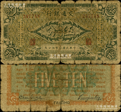 交通銀行（1914年）伍分，黑河地名，曹汝霖·陳福頤簽名；此流通正票存世珍罕，且屬首度公諸于陽明，誠可遇而不可求也，原票六成新，值得推重