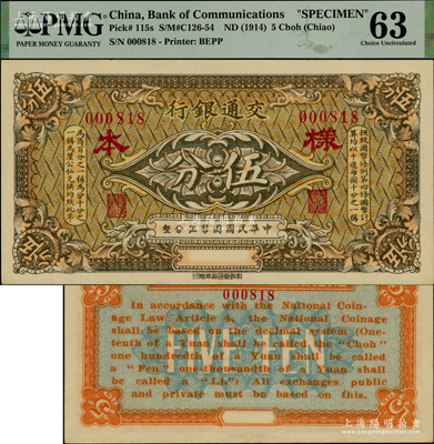 交通銀行（1914年）棕色國幣伍分樣本券，此種棕色券樣本存世稀見（通常所見多為綠色版），原票九八成新（注：陽明21年冬曾在柏文先生專場中拍過1枚未評級者，其成交價為17250元）