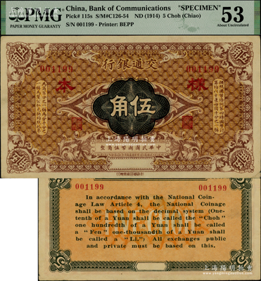 交通銀行（1914年）國幣伍角樣本券，屬深色版（注：此鈔共分2種顏色，敬請留意背面顏色之明顯差異），PMG 53 AU