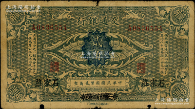 交通銀行（1914年）國幣貳角，哈爾濱改石家莊地名，曹汝霖·陳福頤簽名；海外藏家出品，原票七成新
