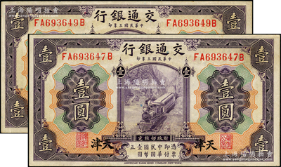 民國三年（1914年）交通銀行紫色壹圓共2枚，天津地名，原票九成新