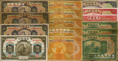 交通銀行紙幣15枚，詳分：1914年天津伍圓，1927年山東壹圓、濟南壹圓、煙臺壹圓、青島壹圓2枚、山東伍圓2枚、龍口伍圓，山東拾圓、煙臺拾圓、青島拾圓，1935年德納羅版拾圓，1941年美鈔版拾圓、壹百圓，七至九五成新，敬請預覽