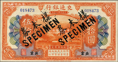 民國三年（1914年）交通銀行伍拾圓，北京地名，正票改作樣本券，曹汝霖·陳福頤簽名；海外藏家出品，九八成新