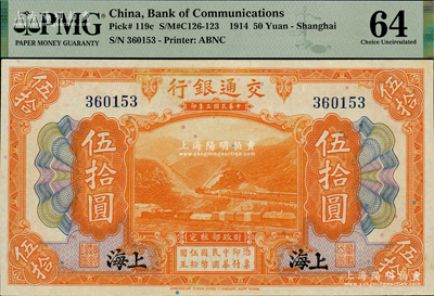 民國三年（1914年）交通銀行伍拾圓，上海地名，無字軌，PMG 64 UNC