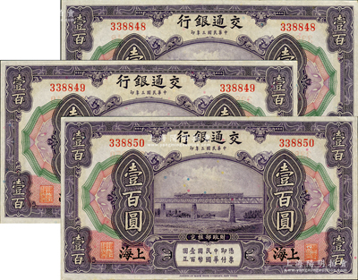 民國三年（1914年）交通銀行壹百圓共3枚連號，上海地名，無字軌，江南藏家出品，原汁原味，未折九五至九八成新