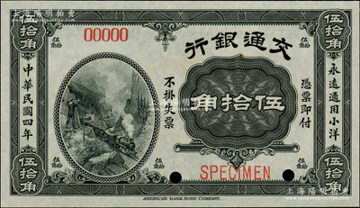 民國四年（1915年）交通銀行伍拾角樣本券，海外藏家出品，全新