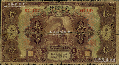 民國十二年（1923年）交通銀行紫色拾圓，奉天地名，張謇·陳藝簽名，少見，原票六成新