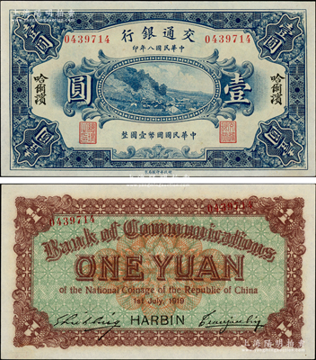 民國八年（1919年）交通銀行壹圓，哈爾濱地名，曹汝霖·謝霖簽名；此鈔為錯版券，背面號碼套印移位，右邊號碼斜印在邊框上；海外藏家出品，少見且富趣味，全新