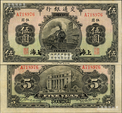 民國十三年（1924年）交通銀行伍圓，上海地名，唐壽民·王子崧簽名，九成新