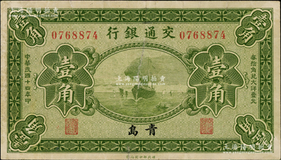 民國十四年（1925年）交通銀行壹角，青島地名，無字軌，梁士詒·李鍾楚簽名，八成新