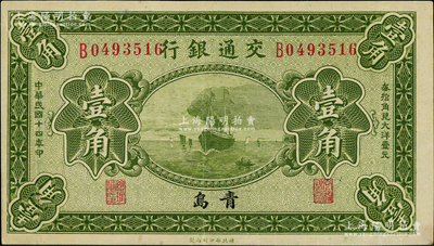 民國十四年（1925年）交通銀行壹角，青島地名，單字軌，梁士詒·李鍾楚簽名，九至九五成新
