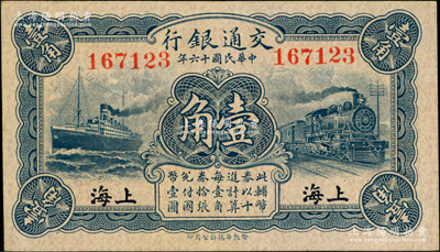 民國十六年（1927年）交通銀行藍色壹角，無字軌，上海地名，背印梁士詒·胡孟嘉簽名，九五成新