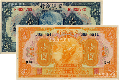 民國十六年（1927年）交通銀行紙幣2種，詳分：藍色壹圓，上海地名，印章版；桔色壹圓，山東·煙臺地名，印章版；八五至九五成新，敬請預覽