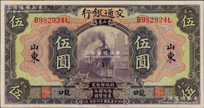 民國十六年（1927年）交通銀行紫色伍圓，山東·龍口地名，印章版，九成新