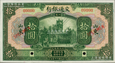 民國十六年（1927年）交通銀行綠色拾圓樣本券，山東地名，九八成新