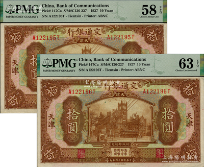 民國十六年（1927年）交通銀行棕色拾圓共2枚連號，天津地名，上佳品相，原票PMG AU 58 EPQ和UNC 63 EPQ
