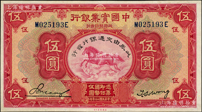 民國二十年（1931年）中國實業(yè)銀行改交通銀行伍圓，九五成新