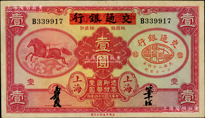民國二十四年（1935年）中國實業(yè)銀行改交通銀行紅飛馬壹圓，八五成新