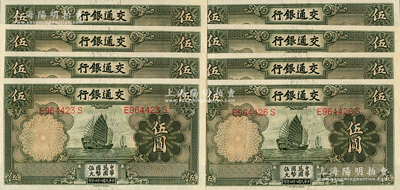 民國二十四年（1935年）交通銀行德納羅版伍圓共8枚連號，內(nèi)有1枚斷號，均屬正面“漏印職章”版，九八成新