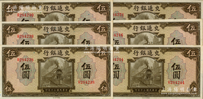 民國三十年（1941年）交通銀行美鈔版伍圓共6枚斷續(xù)連號，單字軌，錢永銘·王子崧簽名，九五至九八成新