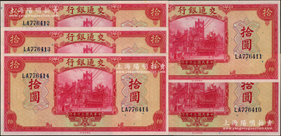 民國三十年（1941年）交通銀行美鈔版拾圓共5枚連號，雙字軌，九八成新