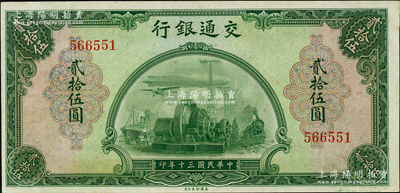 民國三十年（1941年）交通銀行美鈔版貳拾伍圓，無字軌，九五成新