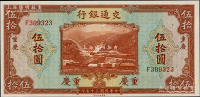 民國三十年（1941年）交通銀行美鈔版伍拾圓，重慶地名，海外回流品，九八成新