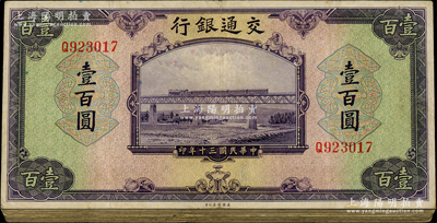民國三十年（1941年）交通銀行美鈔版壹百圓共20枚，內(nèi)含無字軌和單字軌，七至八成新，敬請預覽