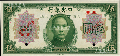 民國十九年（1930年）中央銀行美鈔版伍圓樣本券，上海地名，無簽名版；海外藏家出品，九八成新