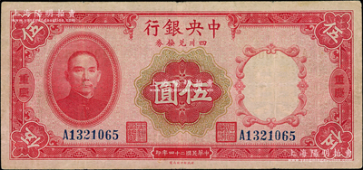 民國二十四年（1935年）中央銀行四川兌換券伍圓，重慶地名；海外藏家出品，八成新