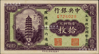 中央銀行當拾銅元拾枚，限陜省境內(nèi)通用，單字軌，九八成新