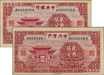 中央銀行中華版至圣林貳角伍分共2枚，前后字軌，臺灣藏家出品，原票九五至九八成新
