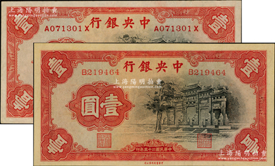 民國二十五年（1936年）中央銀行中華版“黑牌坊”壹圓共2枚不同，分別為單字軌和前后字軌，九五至九八成新