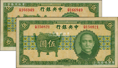 民國二十六年（1937年）中央銀行中華版寶鼎伍圓共2枚，單字軌，孔祥熙·李覺簽名，九成新