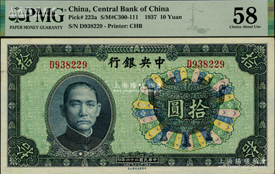 民國二十六年（1937年）中央銀行中華版寶鼎圖拾圓，單字軌，背為孔祥熙·李覺簽名，原票九五成新