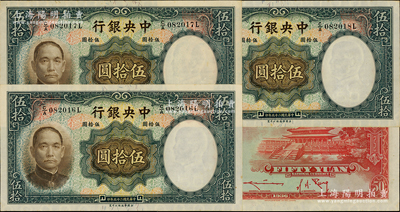 民國二十五年（1936年）中央銀行華德路版伍拾圓共3枚連號，原票未折九五成新
