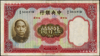 民國二十五年（1936年）中央銀行華德路版伍百圓，孔祥熙·李駿耀簽名；海外藏家出品，八五成新，敬請預覽