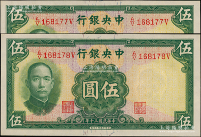 民國三十年（1941年）中央銀行華德路版伍圓共2枚連號，少見品種，臺灣藏家出品，全新