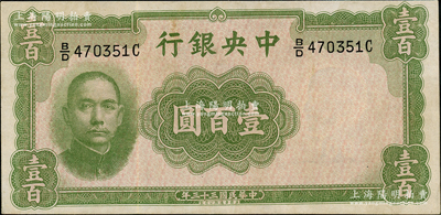 民國三十三年（1944年）中央銀行華德路版壹百圓，屬法幣之稀少品種，八五成新