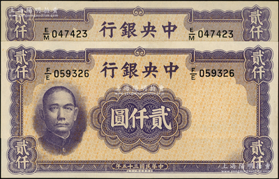 民國三十五年（1946年）中央銀行華德路版貳仟圓共2枚，九五至九八成新